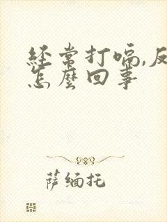 经常打嗝,反酸怎么回事