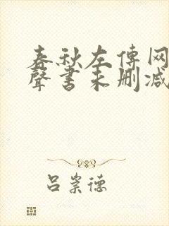 春秋左传网络有声书未删减