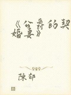 《公爵的契约未婚妻》