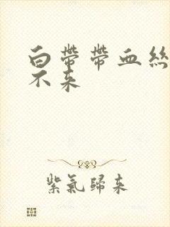 白带带血丝月经不来