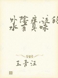 外阴痒,流的黄水有臭味