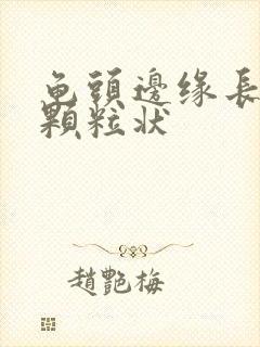 龟头边缘长出小颗粒状