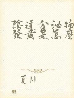 阴道分泌物增多发黄是怎么回事