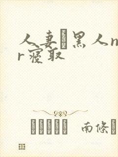 人妻と黑人ntr寝取