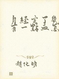 月经完了几天又有一点血怎么回事封面