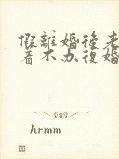 假离婚后老公拖着不办复婚封面