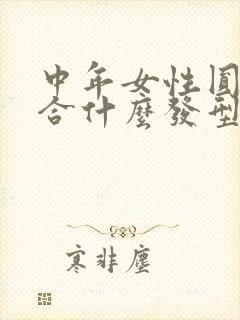 中年女性圆脸适合什么发型