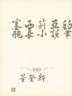 塞西莉亚的养子舰长小说笔趣阁最新封面