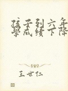 孩子到六年级厌学成绩下降