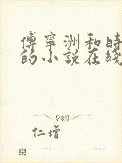 傅宁洲和时忆晗的小说在线阅读