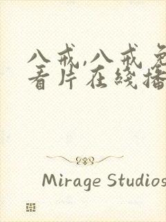 八戒,八戒免费看片在线播放