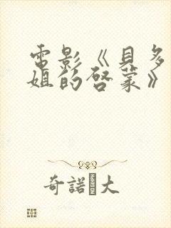 电影《贝多芬小姐的启蒙》