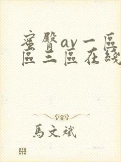 蜜臀av一区二区三区在线封面