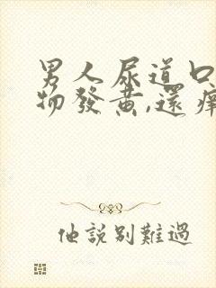 男人尿道口分泌物发黄,还痒