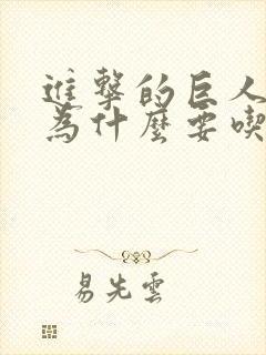 进击的巨人艾伦为什么要吃了妈