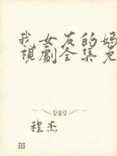 我女友的妈妈电视剧全集免费观看封面