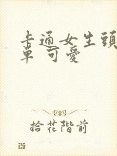 卡通女生头像简单 可爱