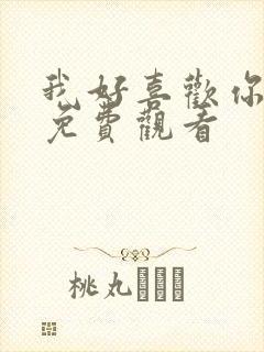 我好喜欢你全集免费观看