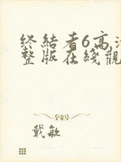 终结者6高清完整版在线观看