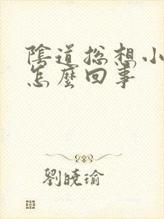 阴道总想小便是怎么回事