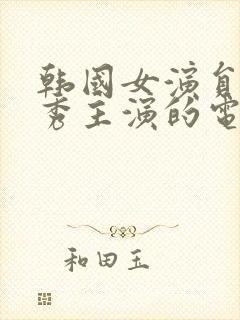 韩国女演员金智秀主演的电影