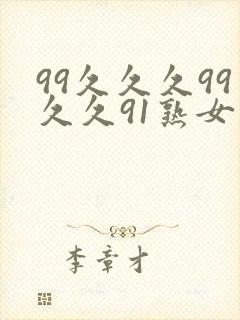 99久久久99久久91熟女封面