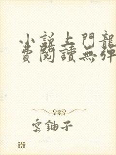 小说上门龙婿免费阅读无弹窗