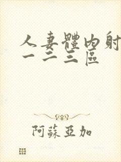 人妻体内射精之一二三区