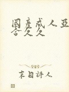 国产成人亚洲综合久久