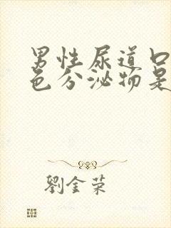 男性尿道口流白色分泌物是怎么回事