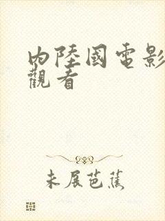 内陆国电影在线观看