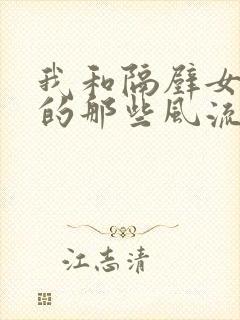 我和隔壁女邻居的那些风流事封面