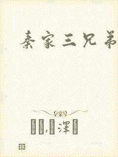 秦家三兄弟