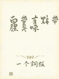 白带有点带血有腥臭味