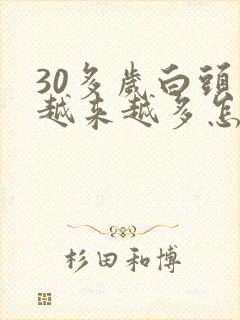 30多岁白头发越来越多怎么回事