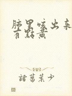 肺里咳出来的痰有点黄封面