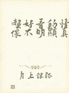 超好看的情侣头像不明显真人