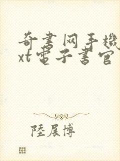 奇书网手机版txt电子书官网封面