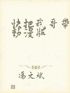 快把我哥带走 动漫版
