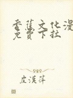 香蕉文化漫画书免费下拉