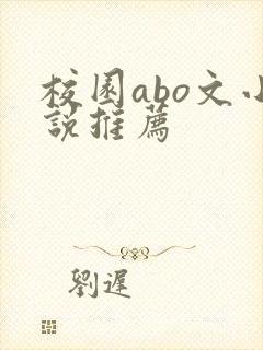 校园abo文小说推荐