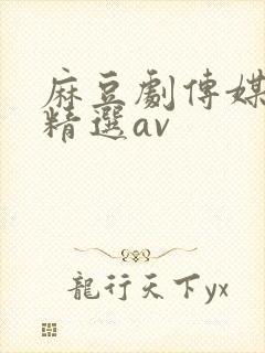 麻豆剧传媒国产精选av封面