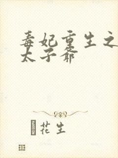 毒妃重生之盛宠太子爷封面