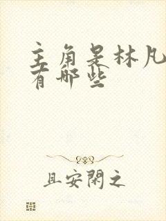 主角是林凡短剧有哪些