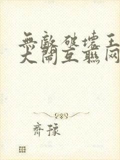 无敌破坏王2:大闹互联网 动画片