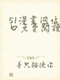 51漫画网站入口免费阅读漫画特点