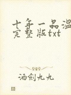 十年一品温如言完整版txt