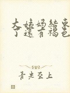 大姨妈结束几天了还有褐色分泌物