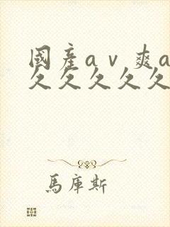 国产aⅴ爽av久久久久久麻豆封面