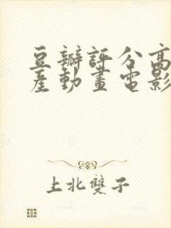 豆瓣评分高的国产动画电影